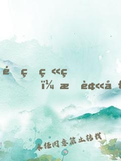 重生火狐，我被圣女看破人生劇本